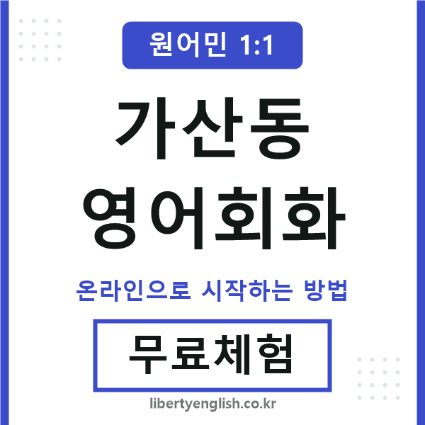 가산동영어회화