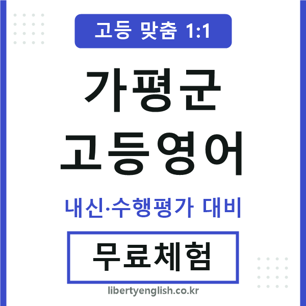가평군고등영어