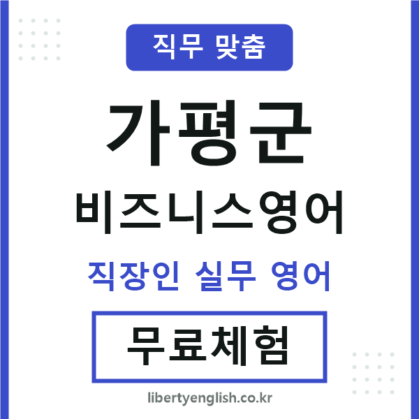 가평군비즈니스영어