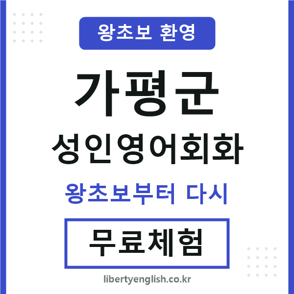 가평군 성인영어회화