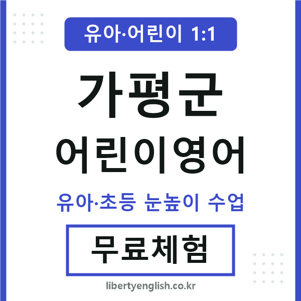 가평군 어린이영어