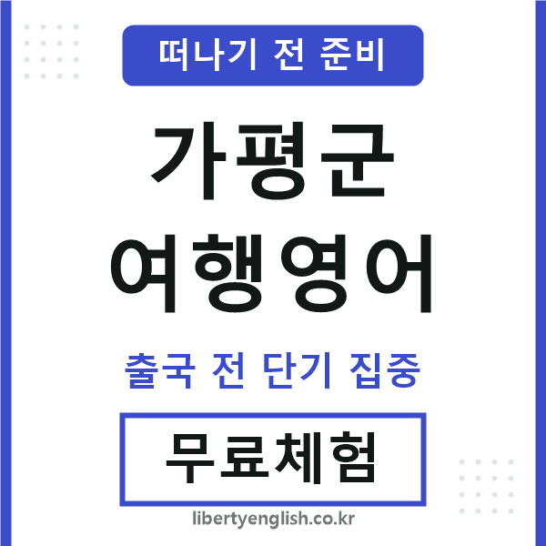 가평여행영어