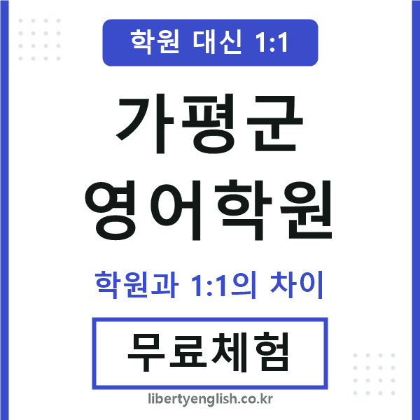 가평군영어학원