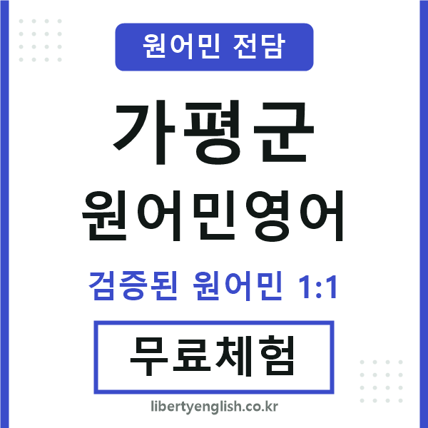 가평원어민영어