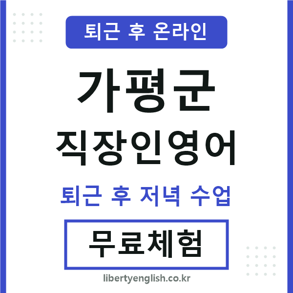 가평군 직장인영어