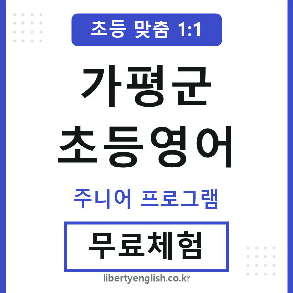 가평군초등영어
