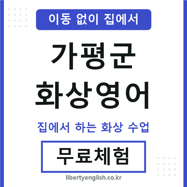 가평군 화상영어