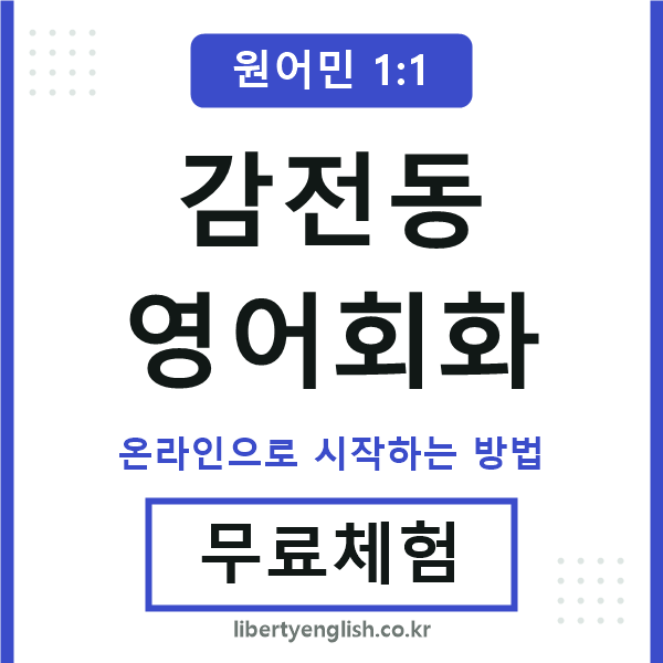 감전동영어회화