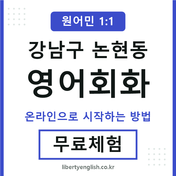 강남구논현동영어회화