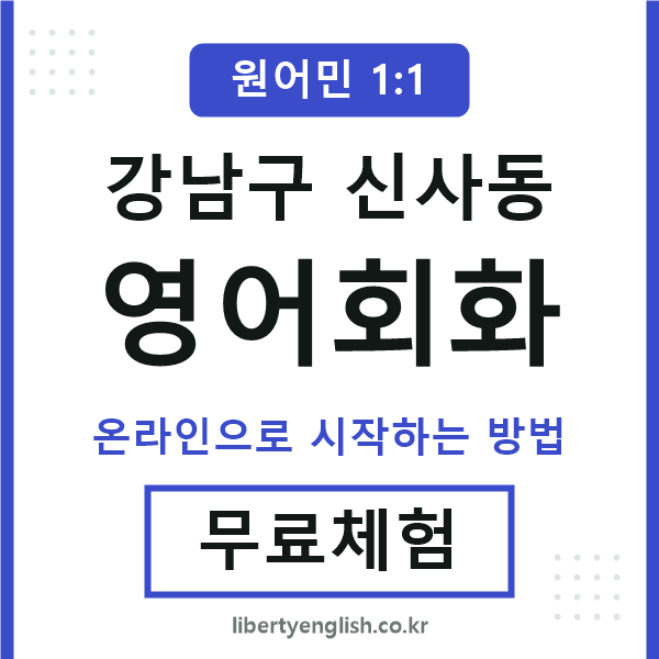 강남구신사동영어회화