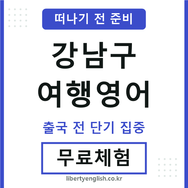 강남구여행영어