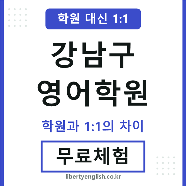 강남구영어학원