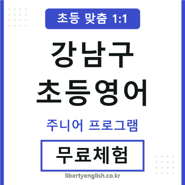 강남구초등영어