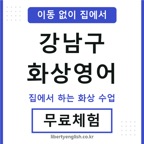 강남 화상영어