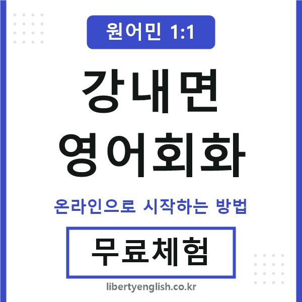 강내면영어회화