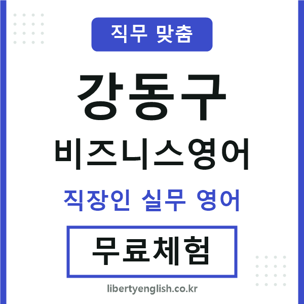 강동비즈니스영어