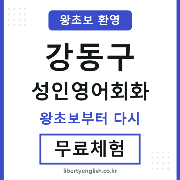 강동구 성인영어회화
