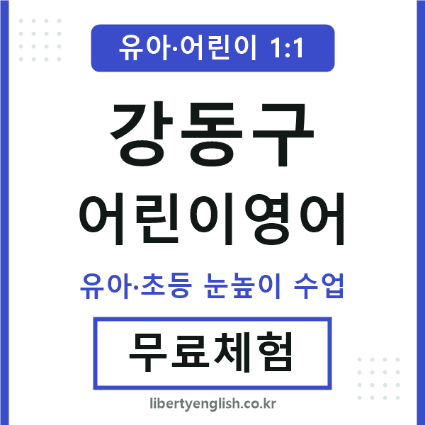 강동구 어린이영어
