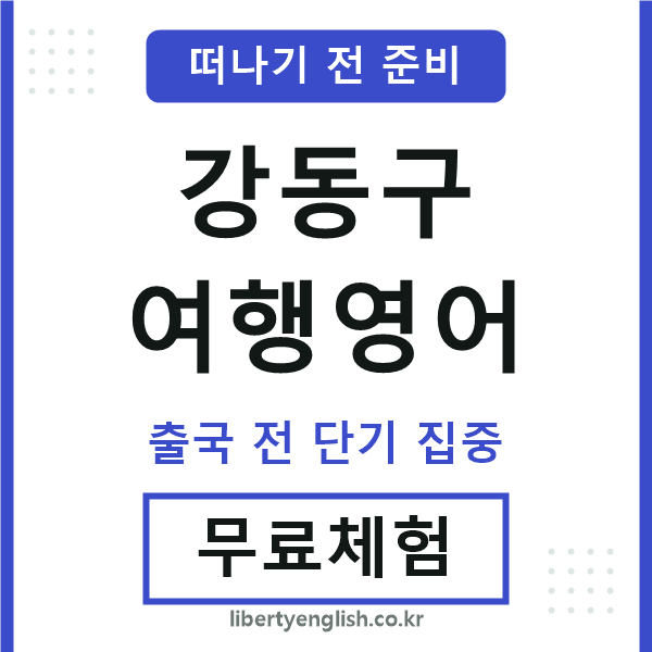 강동여행영어