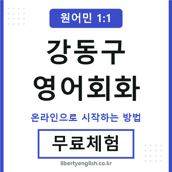 강동구영어회화