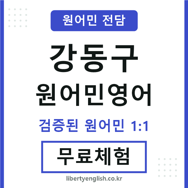강동구원어민영어
