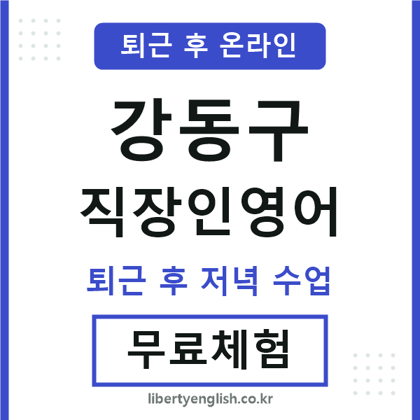 강동구 직장인영어