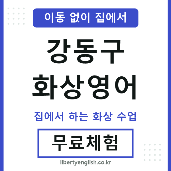 강동 화상영어