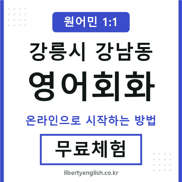 강릉시강남동영어회화