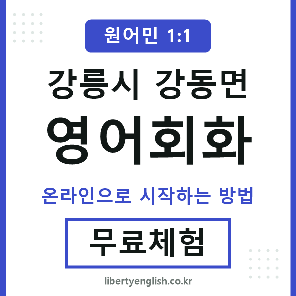 강릉시강동면영어회화