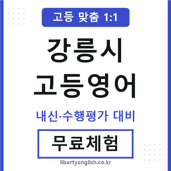 강릉고등영어