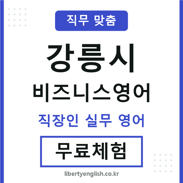강릉시비즈니스영어
