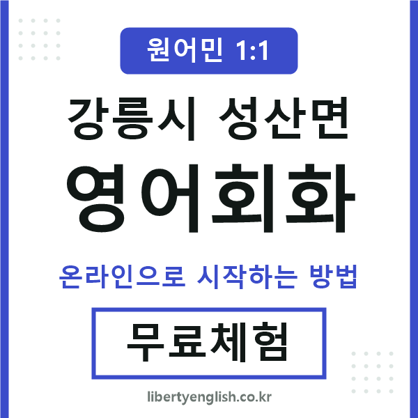 강릉시성산면영어회화