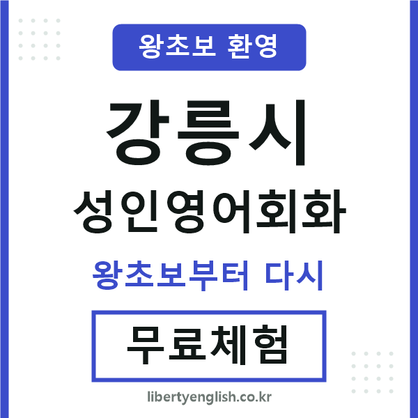 강릉시 성인영어회화