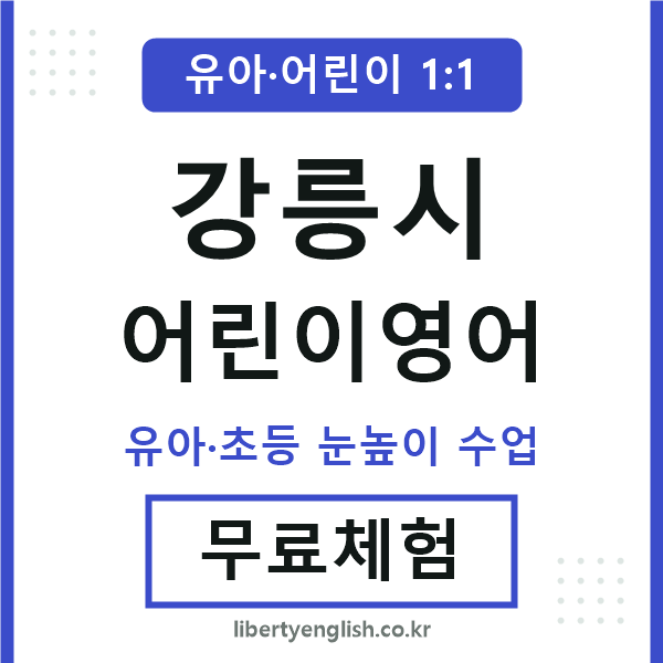 강릉 어린이영어