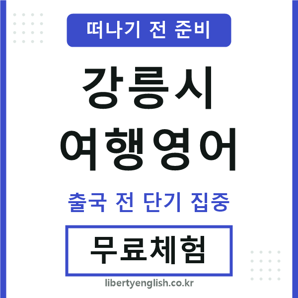 강릉여행영어