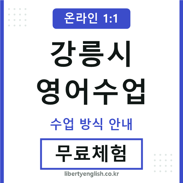 강릉영어수업