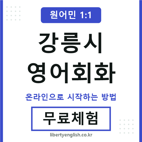 강릉시영어회화