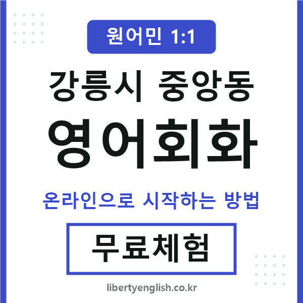 강릉시중앙동영어회화