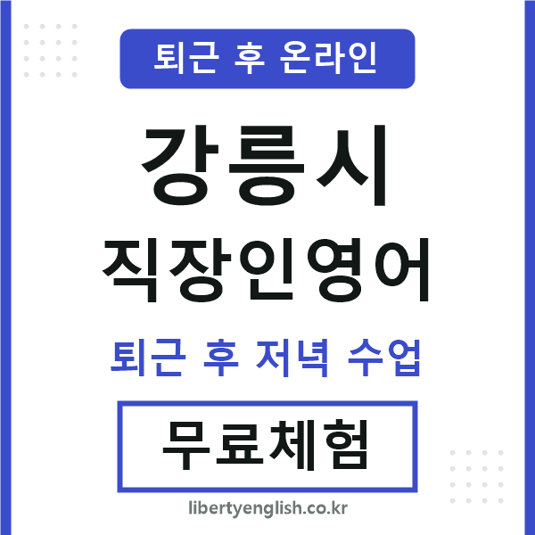 강릉시 직장인영어