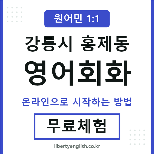 강릉시홍제동영어회화