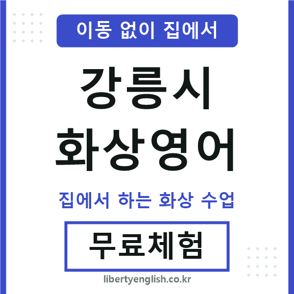 강릉 화상영어
