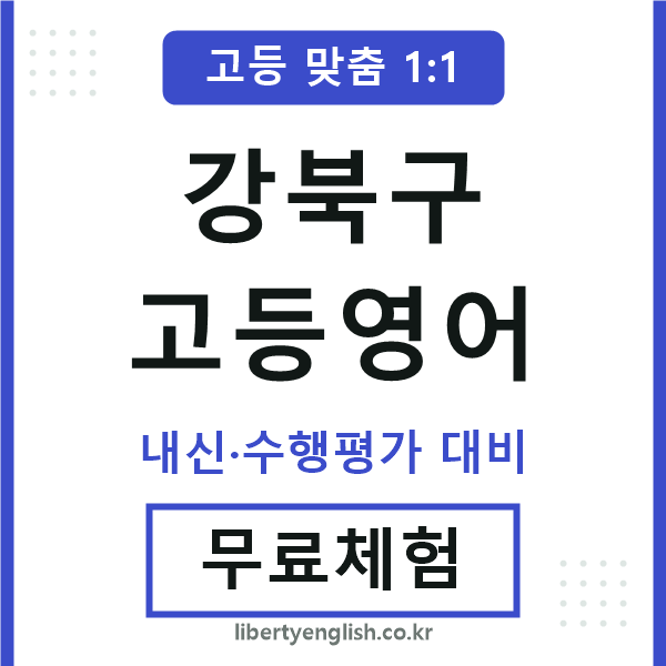 강북고등영어