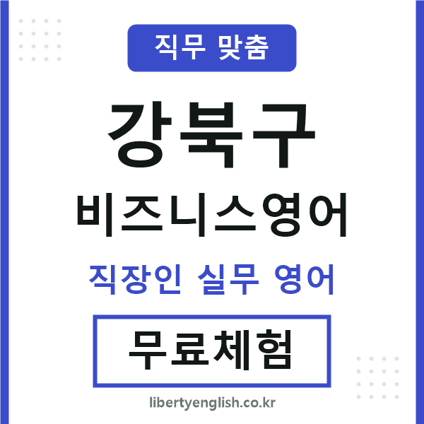 강북구비즈니스영어