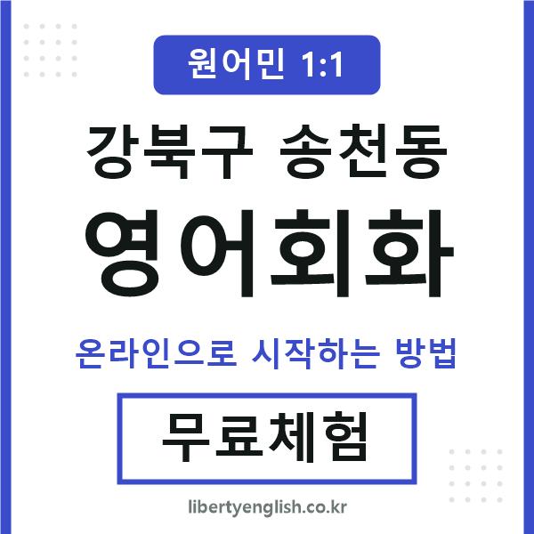 강북구송천동영어회화