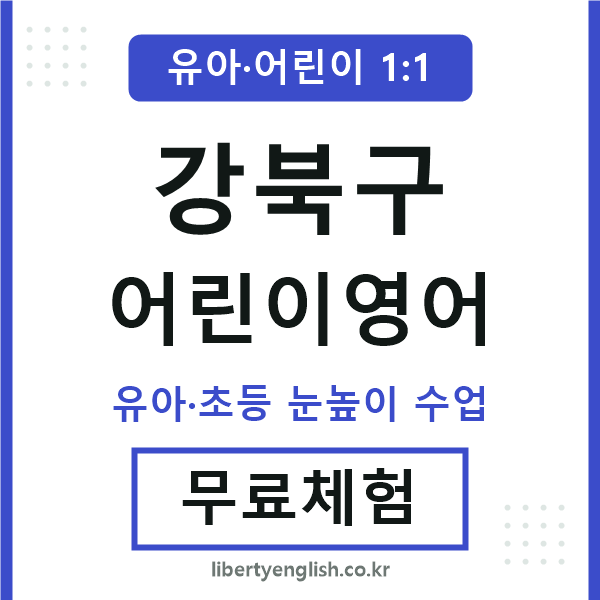 강북구 어린이영어