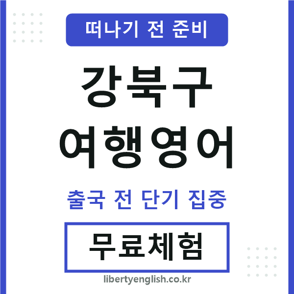 강북구여행영어