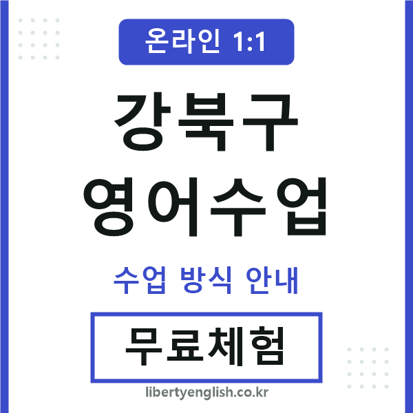 강북구영어수업