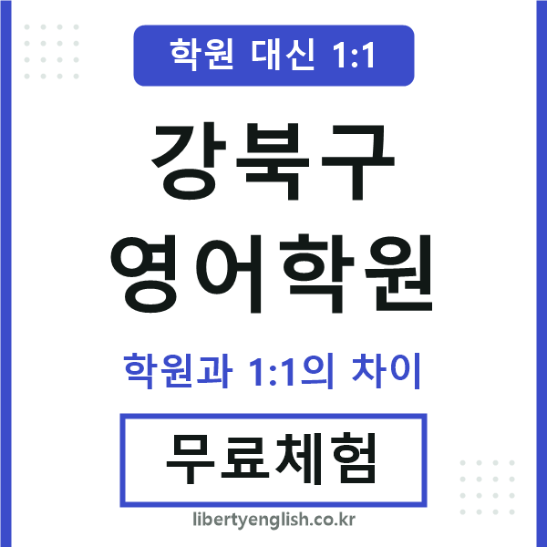 강북구영어학원