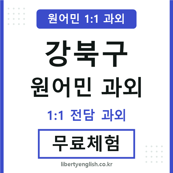 강북 원어민 과외