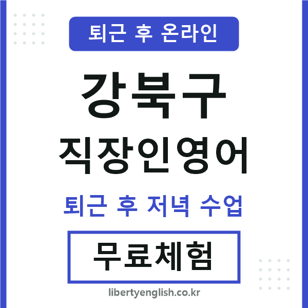 강북구 직장인영어